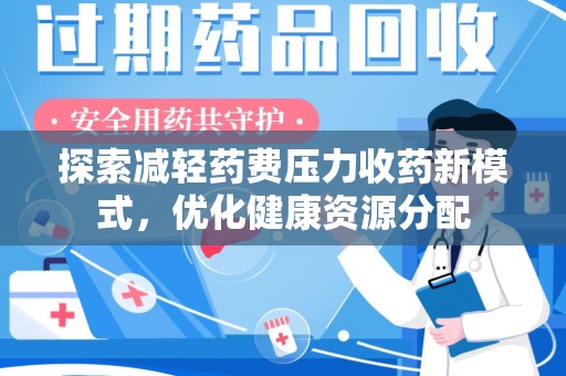 宁波探索减轻药费压力收药新模式，优化健康资源分配