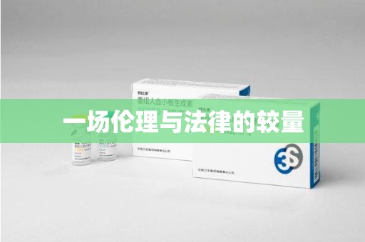 宁波一场伦理与法律的较量