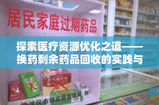 宁波探索医疗资源优化之道——换药剩余药品回收的实践与思考