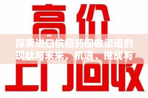 宁波探索进口抗癌药回收渠道的现状与未来，机遇、挑战与规范