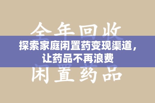 宁波探索家庭闲置药变现渠道，让药品不再浪费