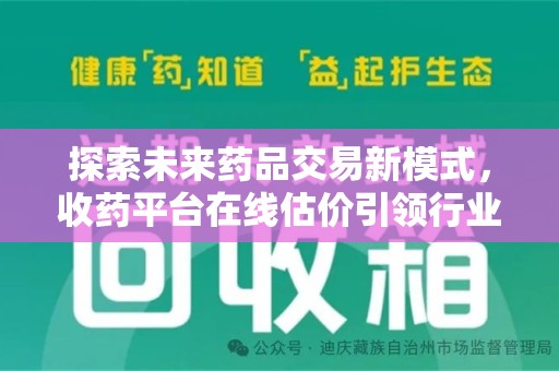 宁波探索未来药品交易新模式，收药平台在线估价引领行业变革