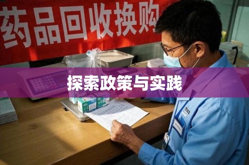宁波探索政策与实践