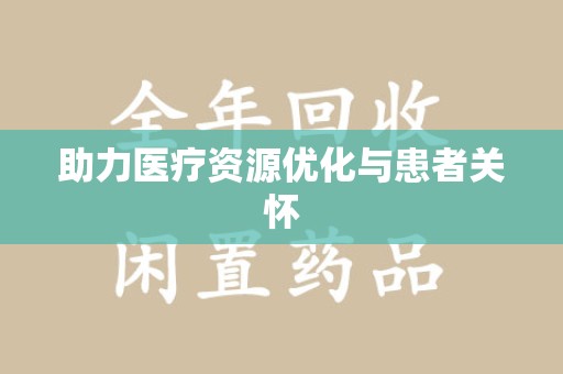 宁波助力医疗资源优化与患者关怀