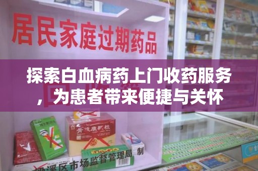 宁波探索白血病药上门收药服务，为患者带来便捷与关怀