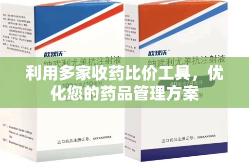 宁波利用多家收药比价工具，优化您的药品管理方案
