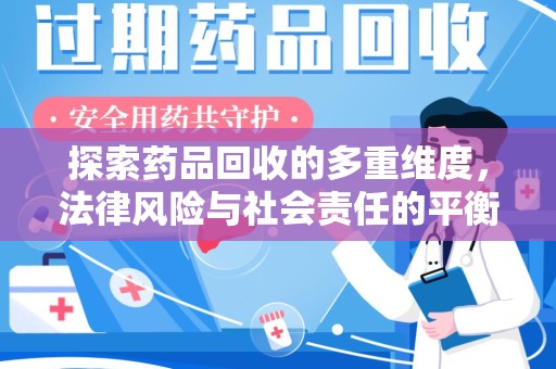 宁波探索药品回收的多重维度，法律风险与社会责任的平衡之道