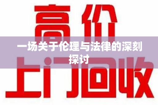 宁波一场关于伦理与法律的深刻探讨