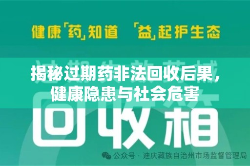 宁波揭秘过期药非法回收后果，健康隐患与社会危害