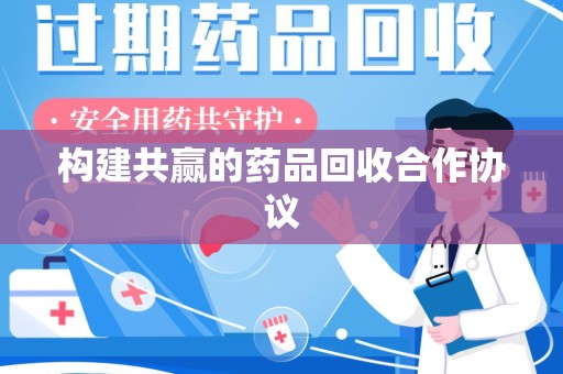 宁波构建共赢的药品回收合作协议