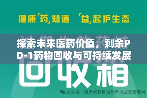宁波探索未来医药价值，剩余PD-1药物回收与可持续发展之路