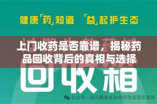宁波上门收药是否靠谱，揭秘药品回收背后的真相与选择