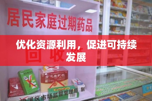 宁波优化资源利用，促进可持续发展