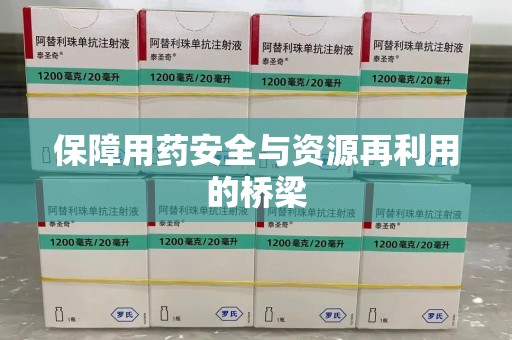 宁波保障用药安全与资源再利用的桥梁