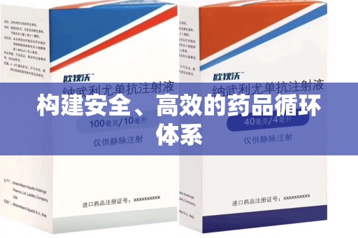 宁波构建安全、高效的药品循环体系