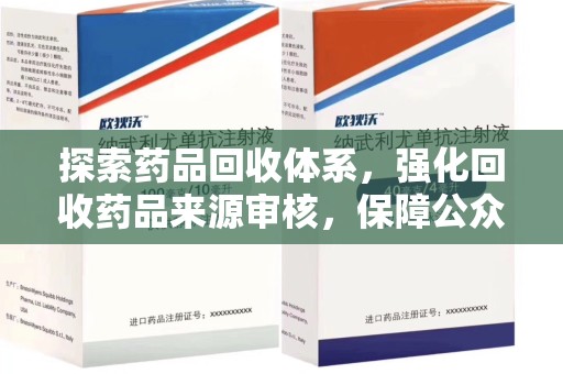 宁波探索药品回收体系，强化回收药品来源审核，保障公众健康
