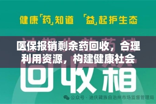 宁波医保报销剩余药回收，合理利用资源，构建健康社会
