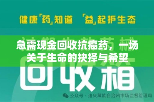 宁波急需现金回收抗癌药，一场关于生命的抉择与希望