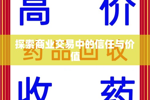 宁波探索商业交易中的信任与价值