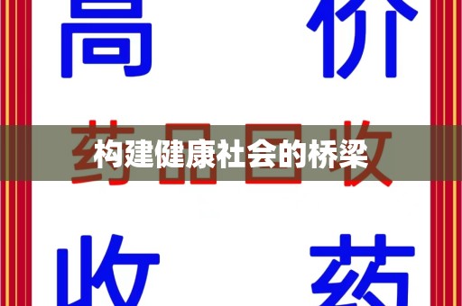 宁波构建健康社会的桥梁