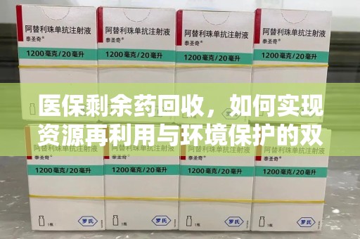 宁波医保剩余药回收，如何实现资源再利用与环境保护的双赢？