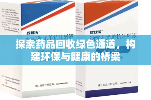 宁波探索药品回收绿色通道，构建环保与健康的桥梁