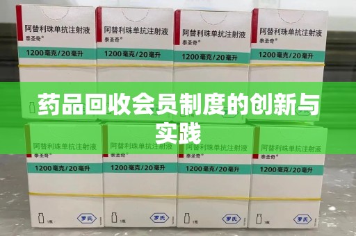 宁波药品回收会员制度的创新与实践