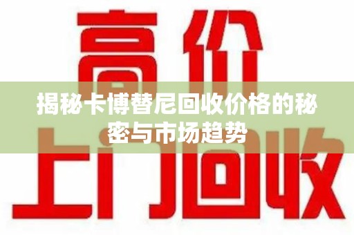 宁波揭秘卡博替尼回收价格的秘密与市场趋势