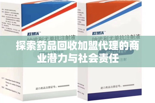 宁波探索药品回收加盟代理的商业潜力与社会责任
