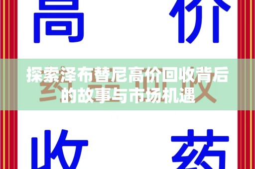 宁波探索泽布替尼高价回收背后的故事与市场机遇