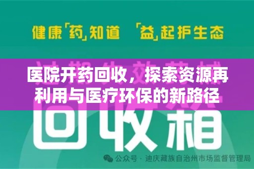 宁波医院开药回收，探索资源再利用与医疗环保的新路径