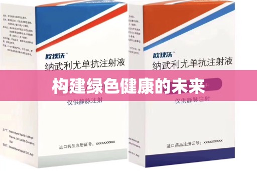 宁波构建绿色健康的未来