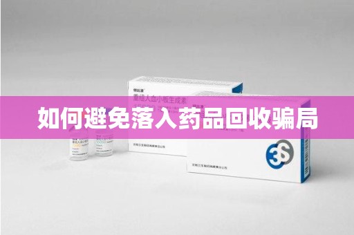 宁波如何避免落入药品回收骗局