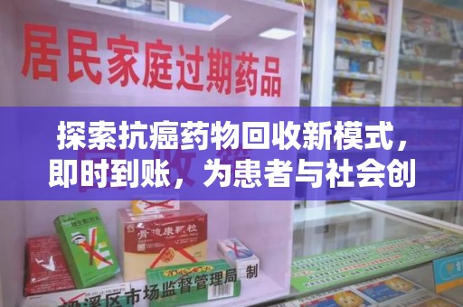 宁波探索抗癌药物回收新模式，即时到账，为患者与社会创造双赢
