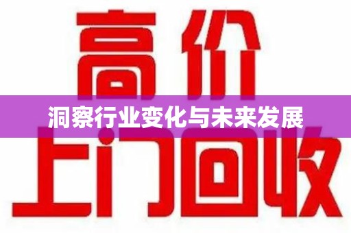 宁波洞察行业变化与未来发展