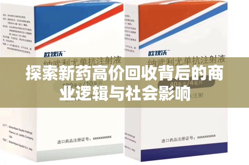 宁波探索新药高价回收背后的商业逻辑与社会影响