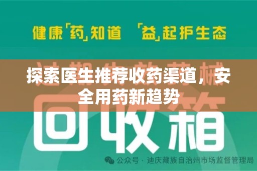 宁波探索医生推荐收药渠道，安全用药新趋势