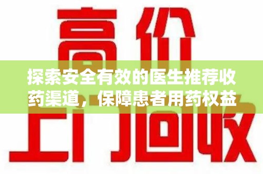 宁波探索安全有效的医生推荐收药渠道，保障患者用药权益