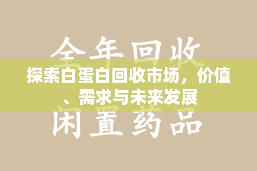 宁波探索白蛋白回收市场，价值、需求与未来发展