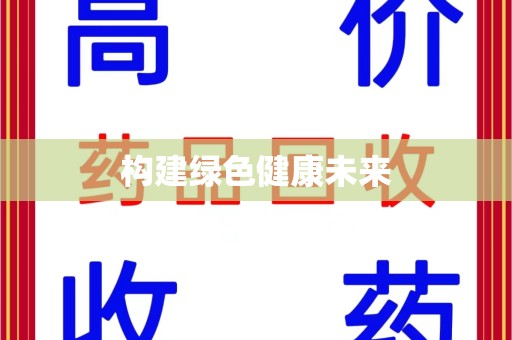宁波构建绿色健康未来