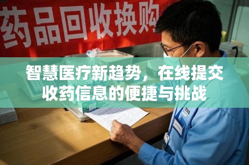 宁波智慧医疗新趋势，在线提交收药信息的便捷与挑战