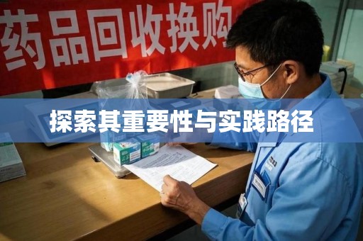 宁波探索其重要性与实践路径