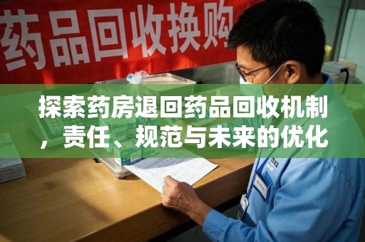 宁波探索药房退回药品回收机制，责任、规范与未来的优化方向