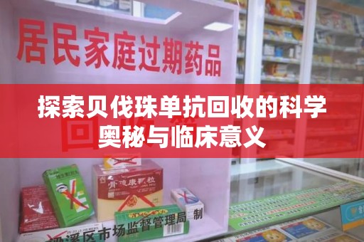 宁波探索贝伐珠单抗回收的科学奥秘与临床意义