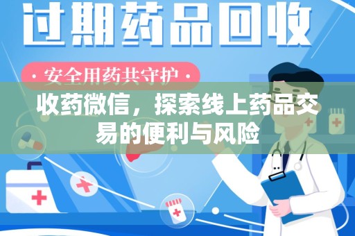 宁波收药微信，探索线上药品交易的便利与风险