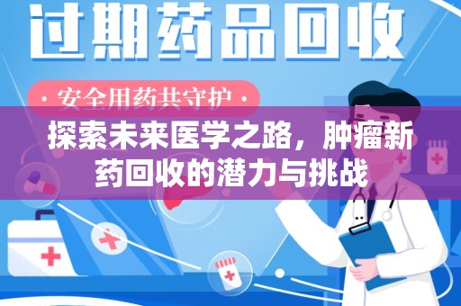 宁波探索未来医学之路，肿瘤新药回收的潜力与挑战