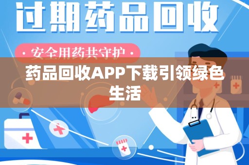 宁波药品回收APP下载引领绿色生活