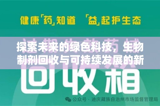 宁波探索未来的绿色科技，生物制剂回收与可持续发展的新路径
