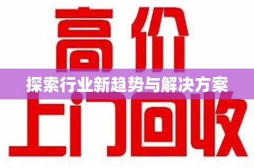 宁波探索行业新趋势与解决方案