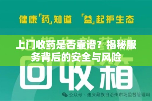 宁波上门收药是否靠谱？揭秘服务背后的安全与风险